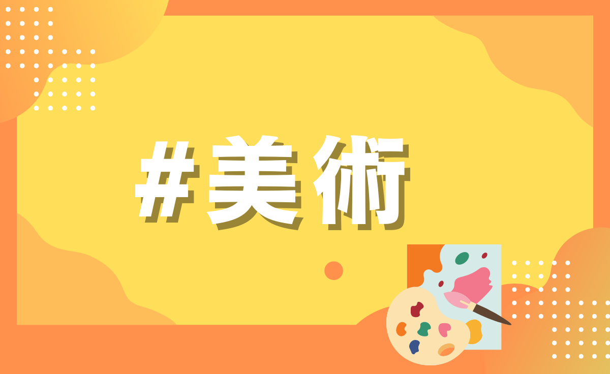 美術部