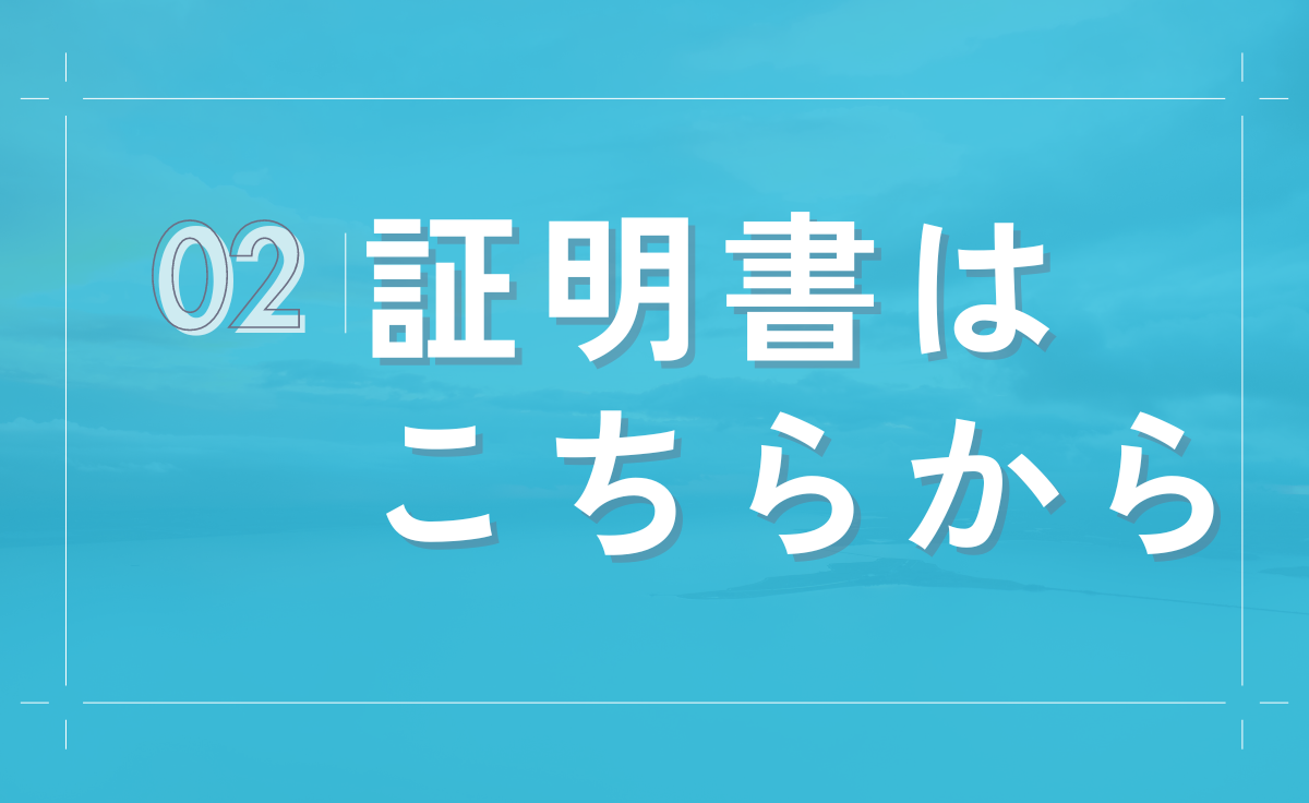 証明書発行