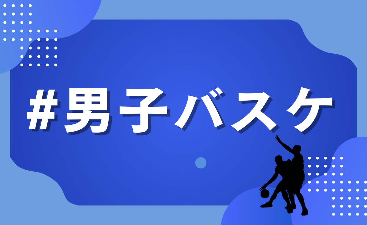 男子バスケットボール部