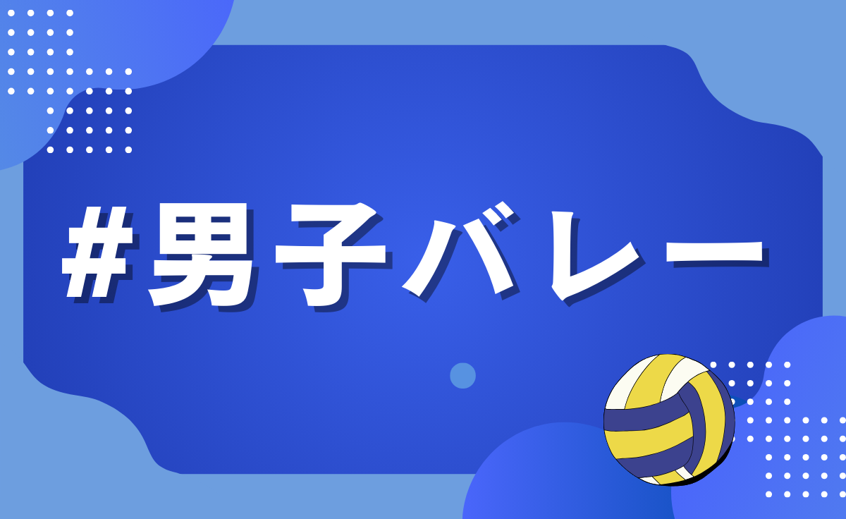 男子バレーボール部