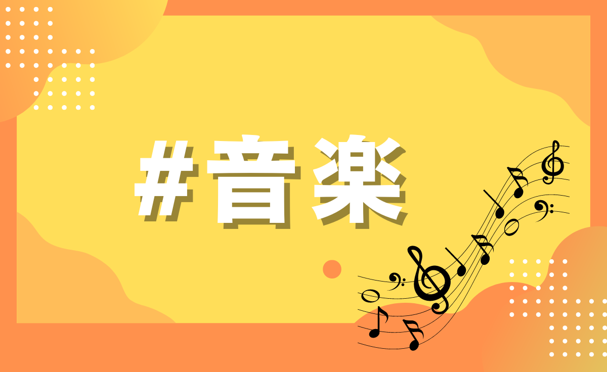 音楽部