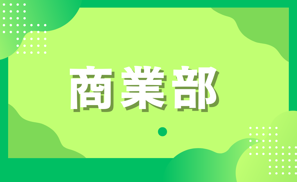 商業部