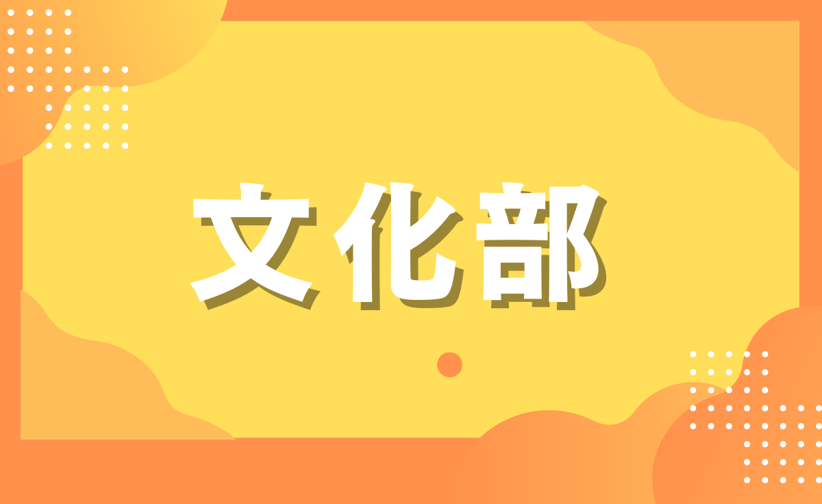 文化部