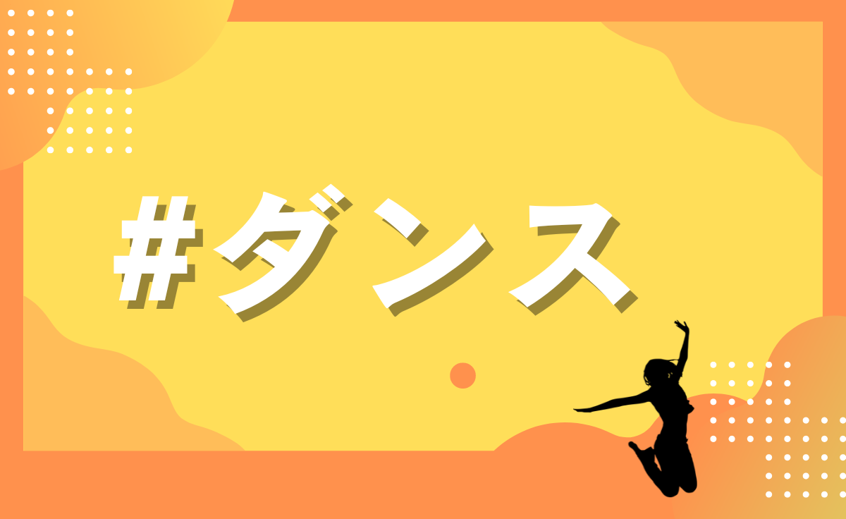 ダンス部
