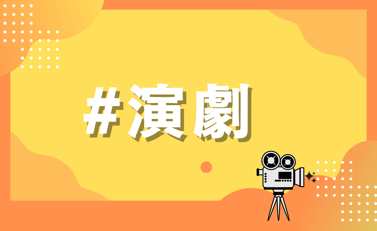 演劇部