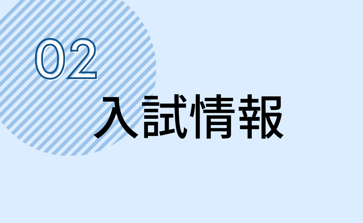 入試情報