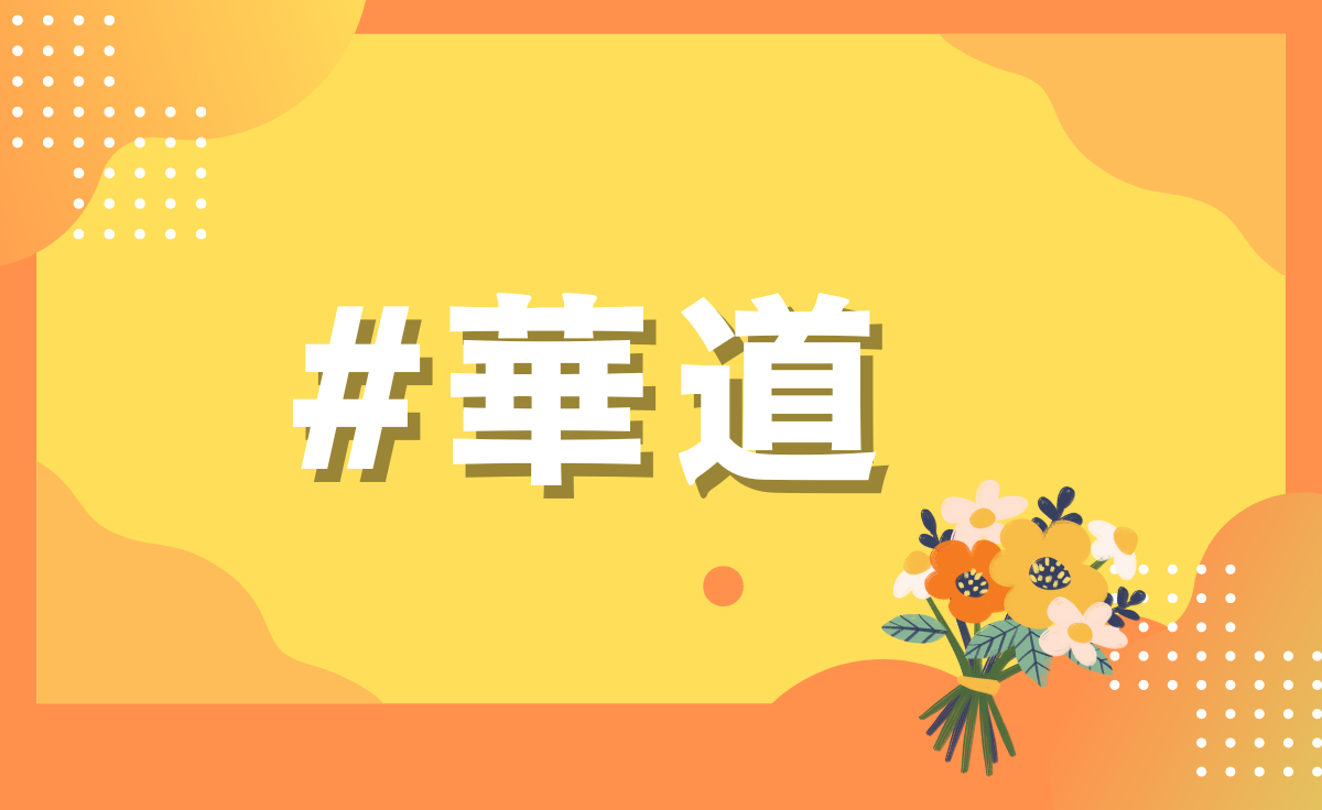 華道部