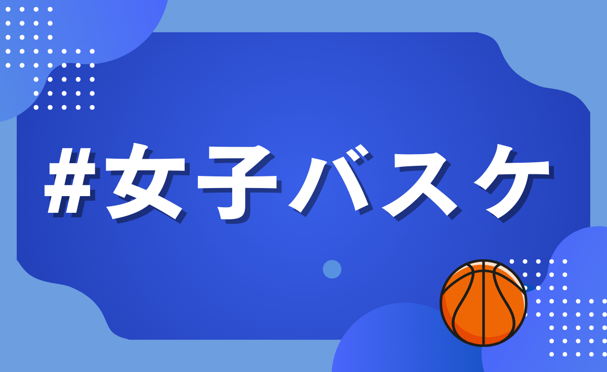 女子バスケットボール部