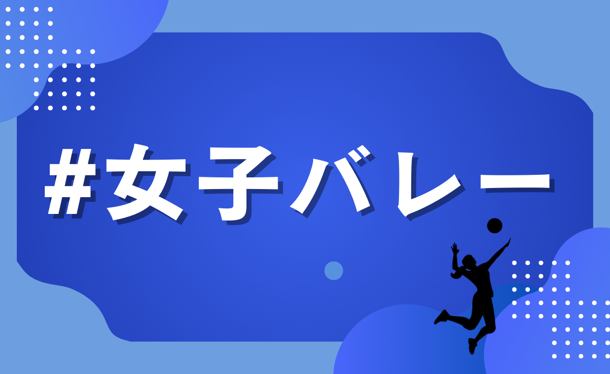 女子バレーボール部