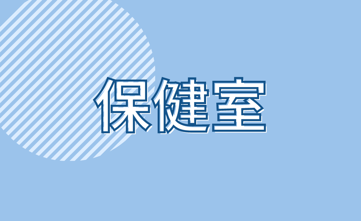 保健室