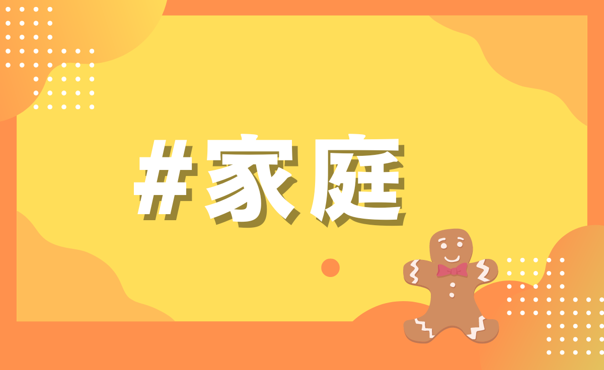 家庭部