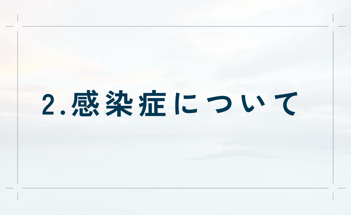 感染症対応
