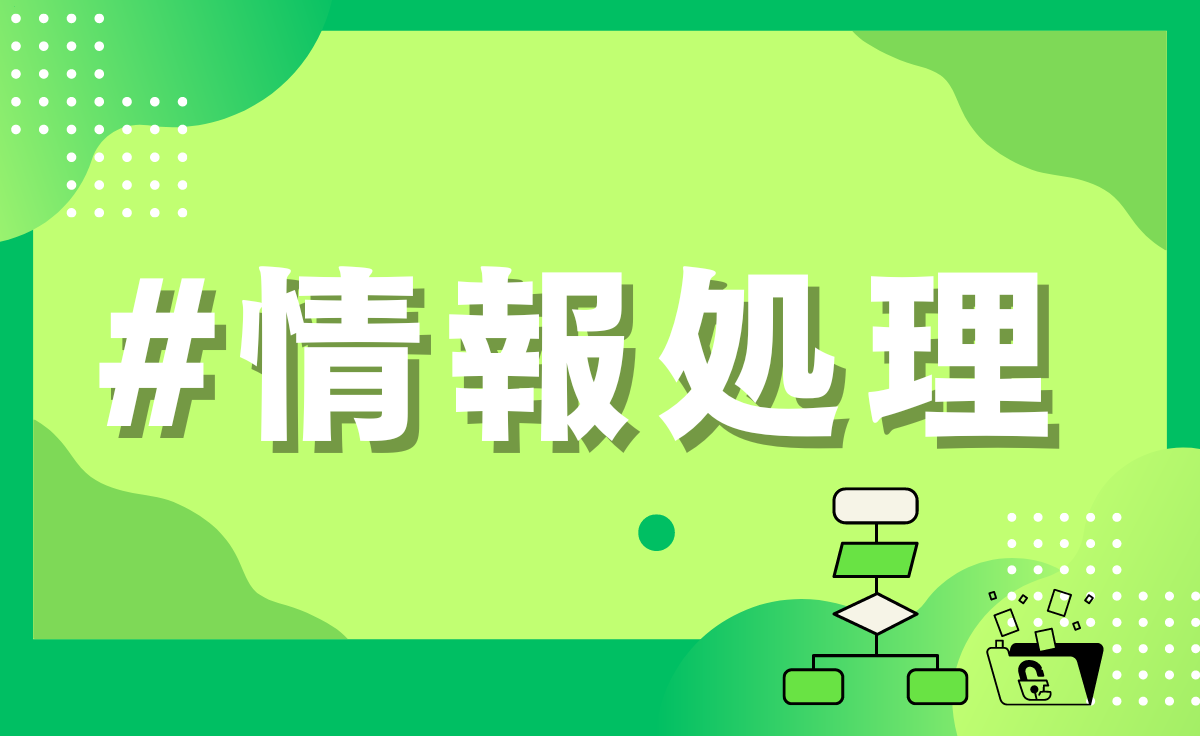 情報処理部