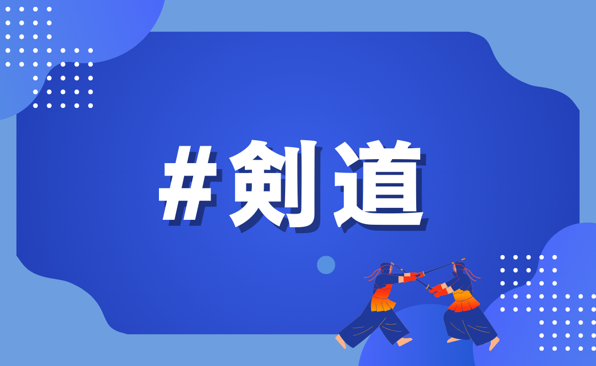 剣道部