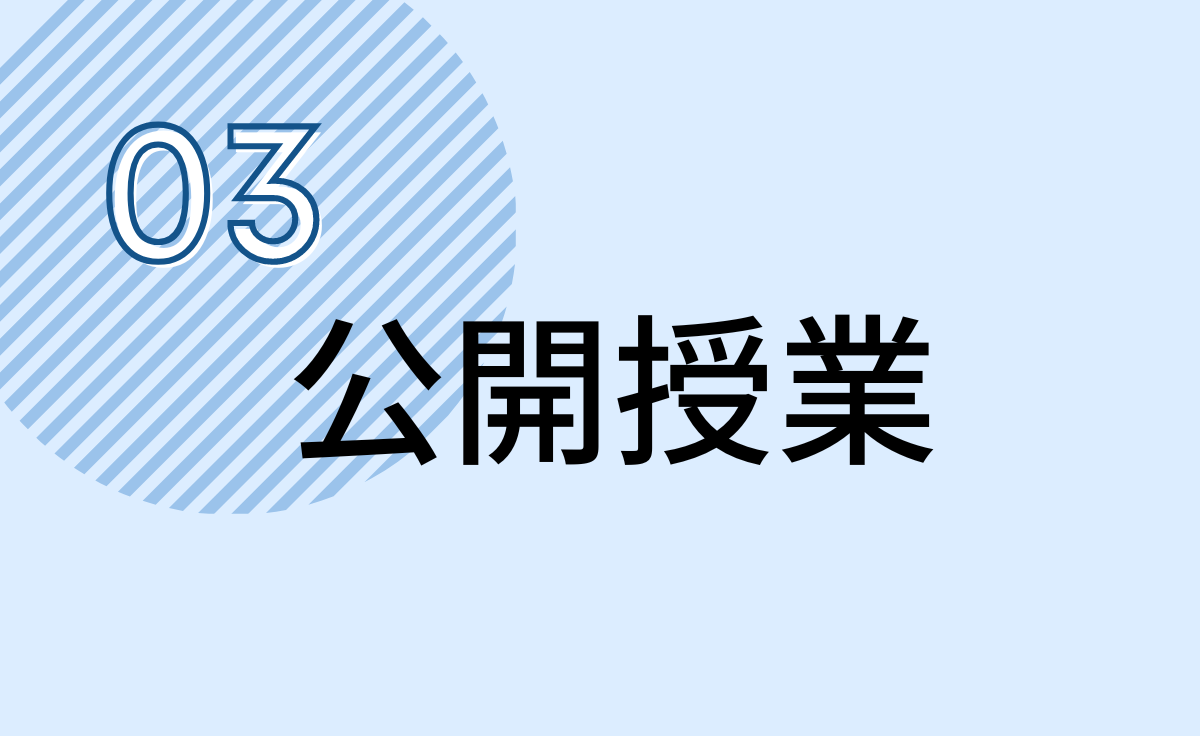 公開授業