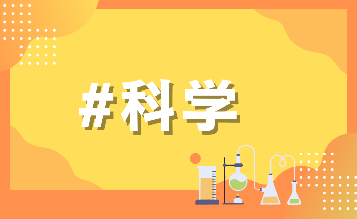 科学部