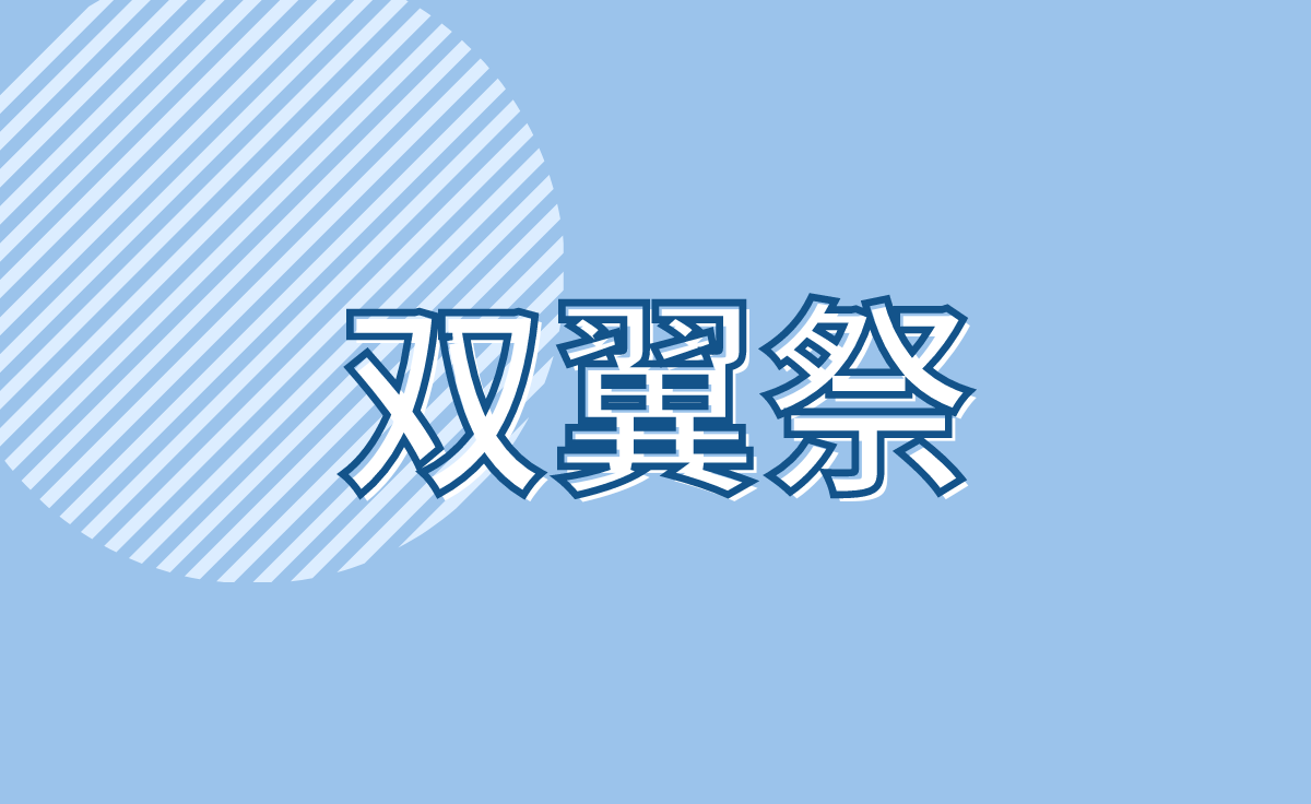 双翼祭