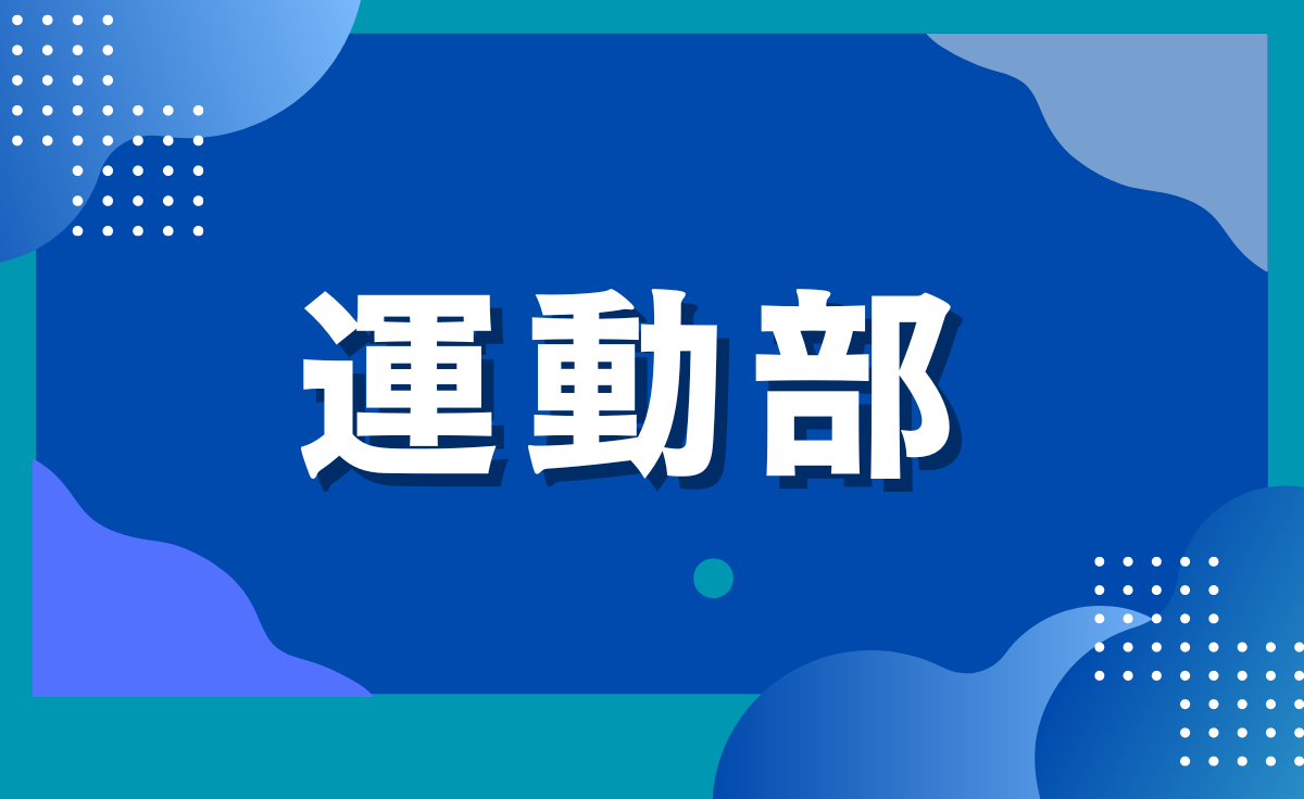運動部