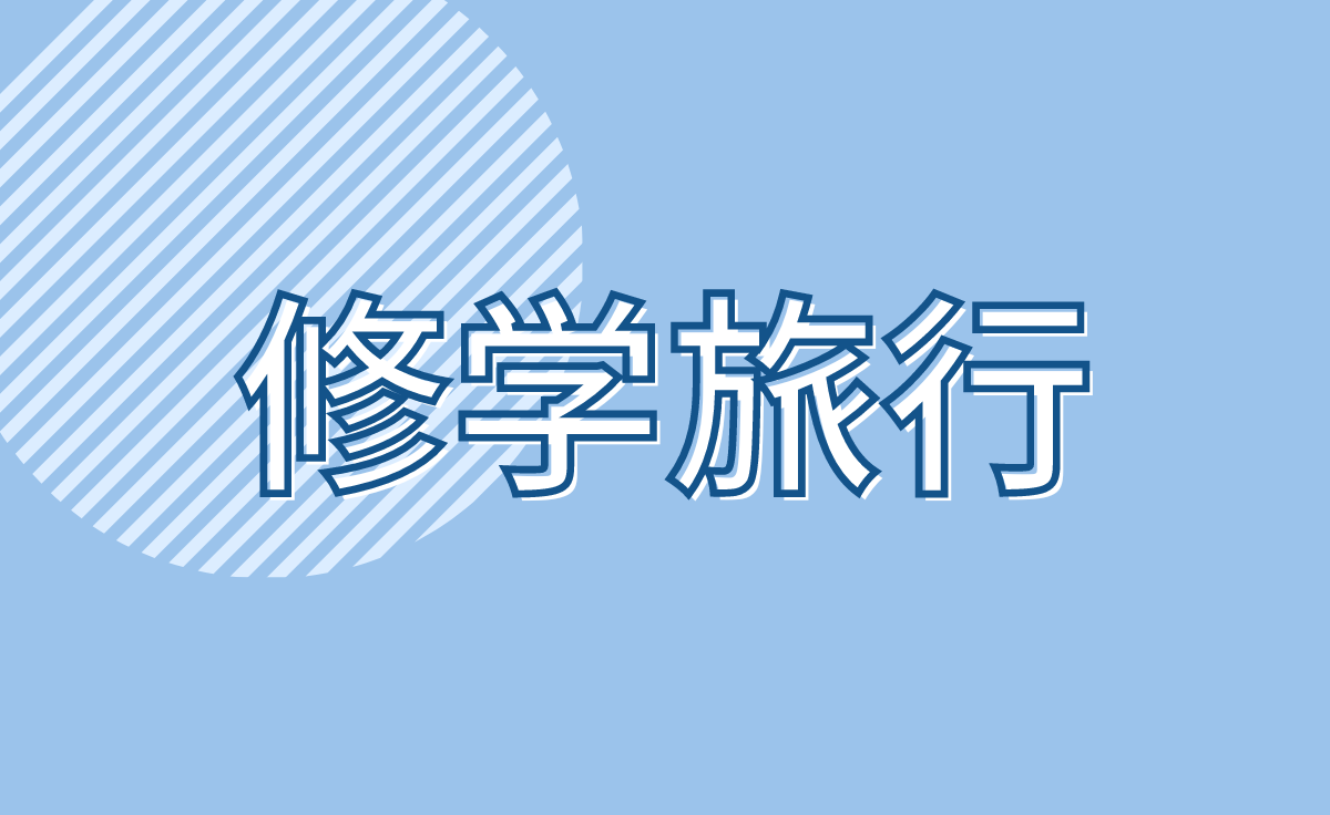 修学旅行