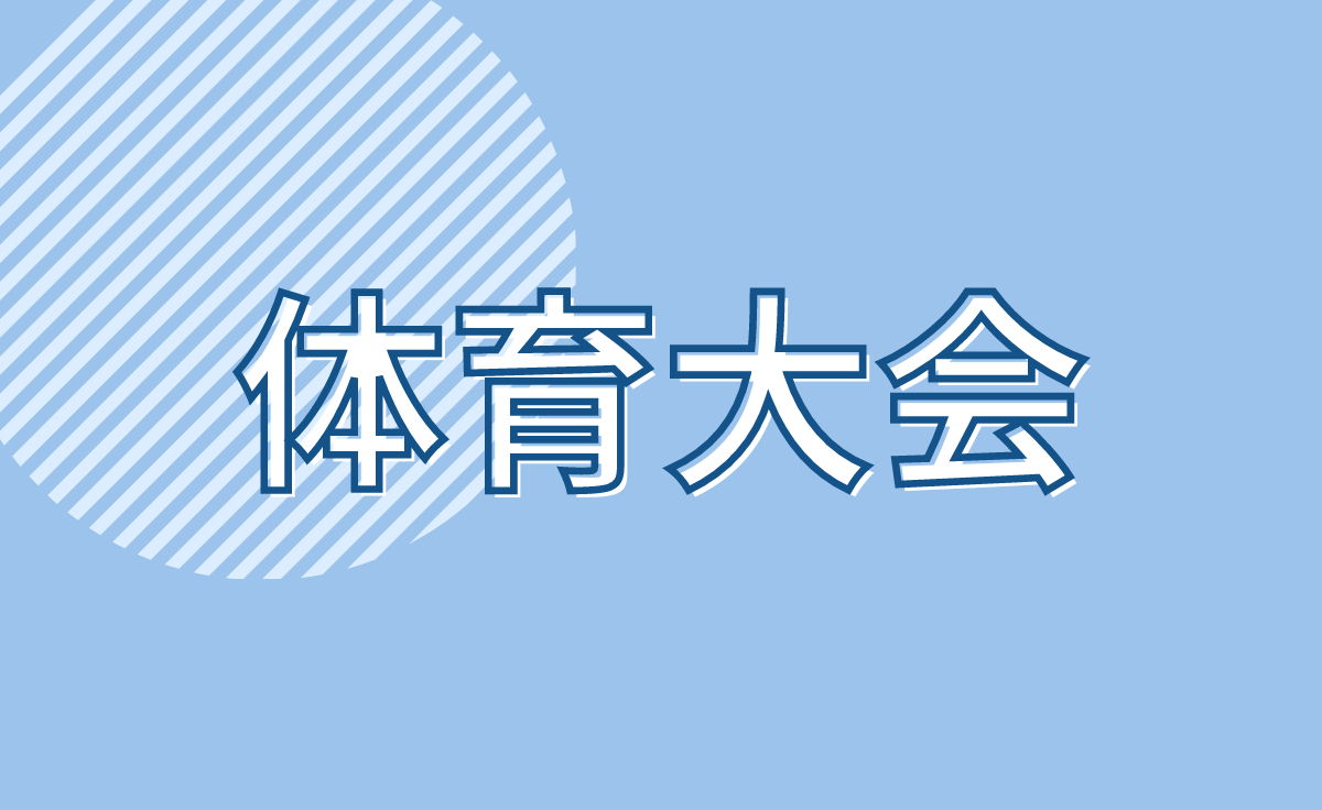 体育大会
