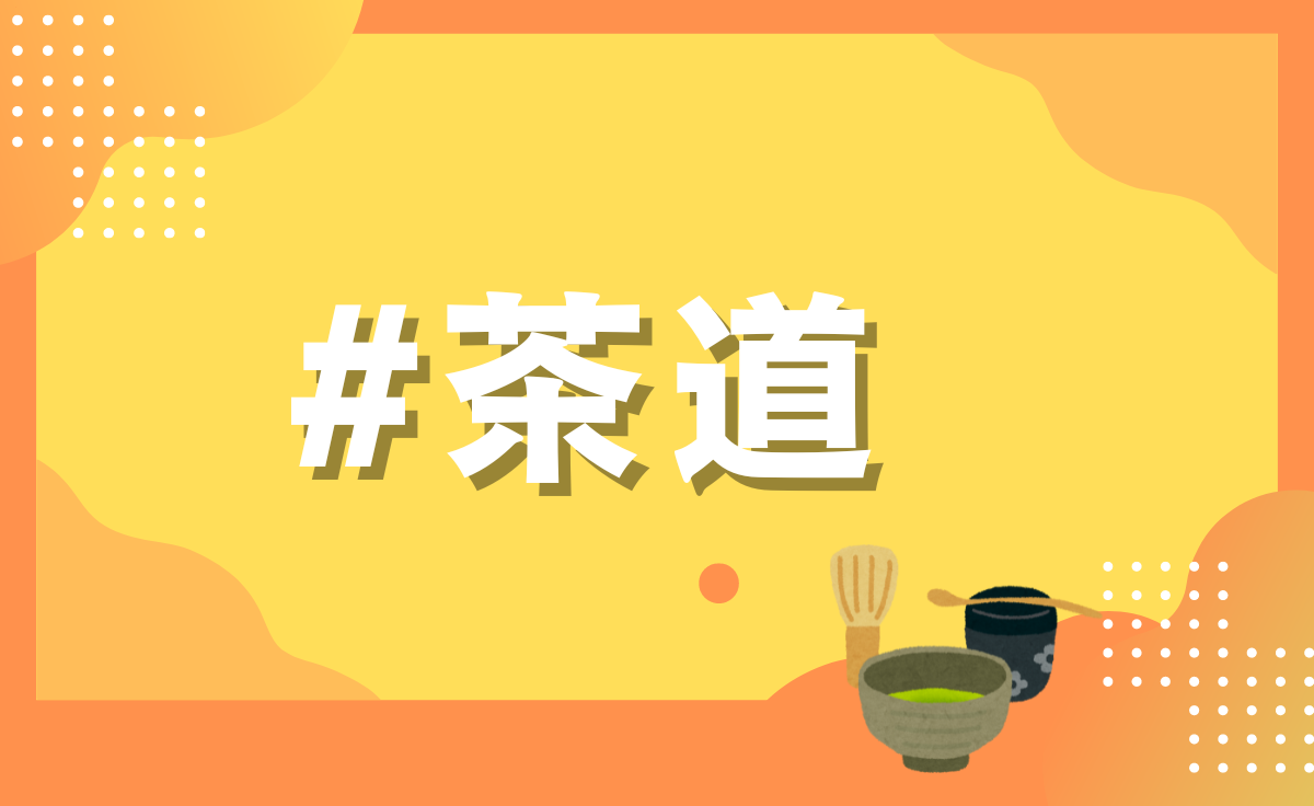 茶道部