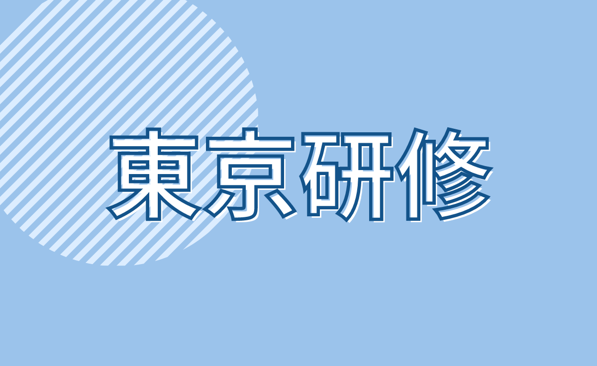 東京研修