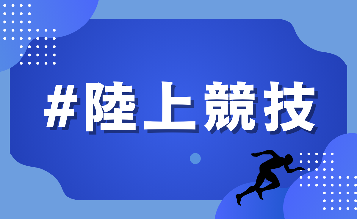 陸上競技部