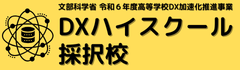 DXハイスクール