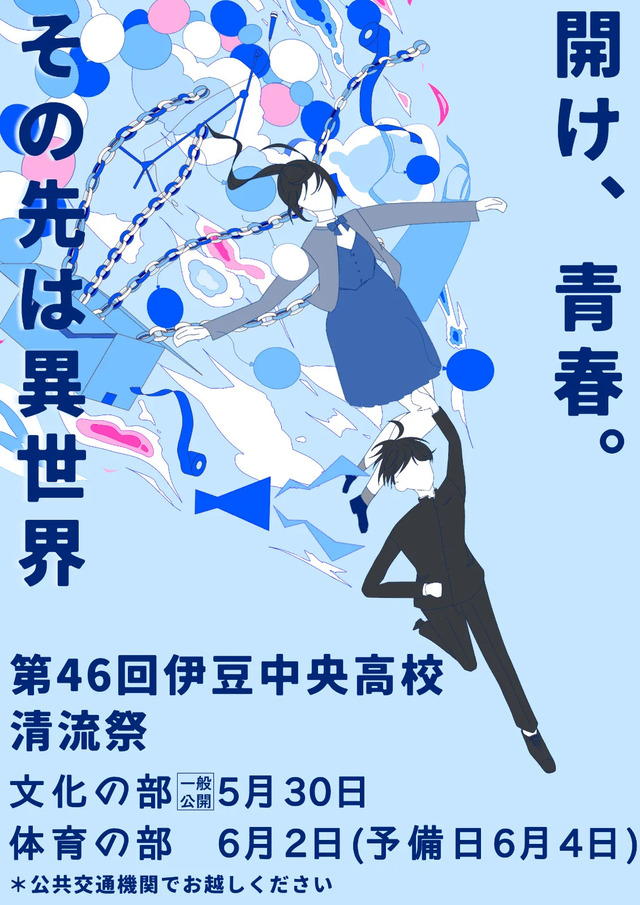 第46回清流祭ポスター