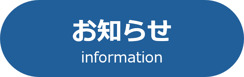 お知らせ