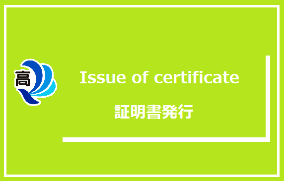証明書発行