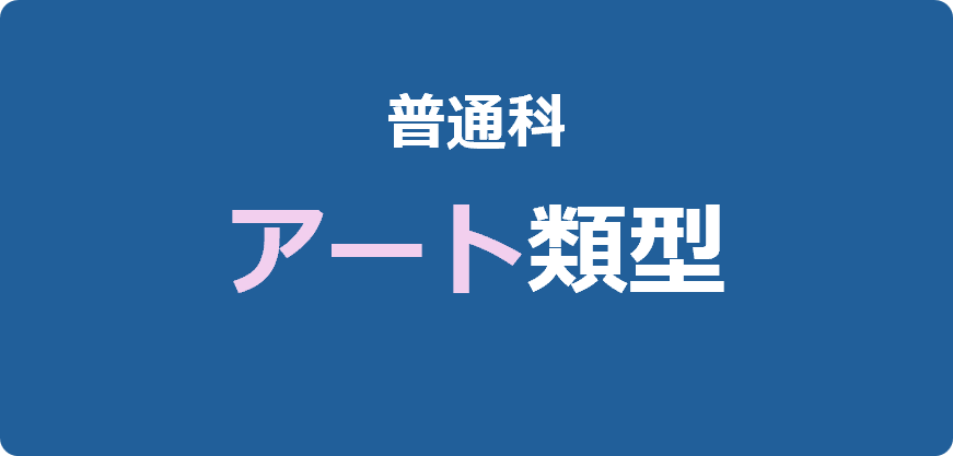 普通科アート類型