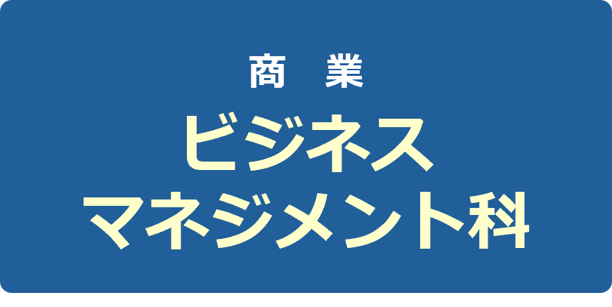 ビジネスマネジメント科