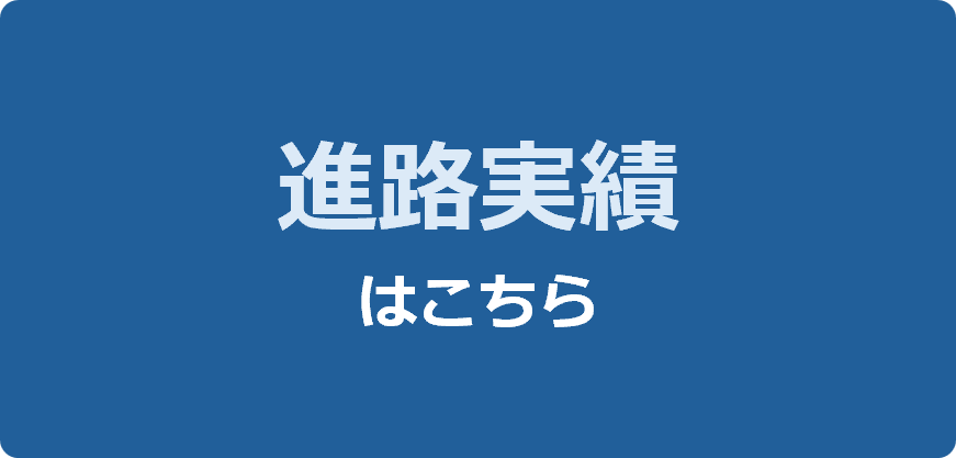 主な進学先・就職先