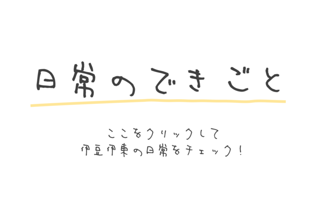 日常のできごと