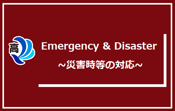 災害時等の対応