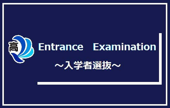 入学者選抜