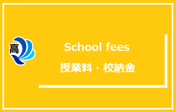 授業料・校納金等