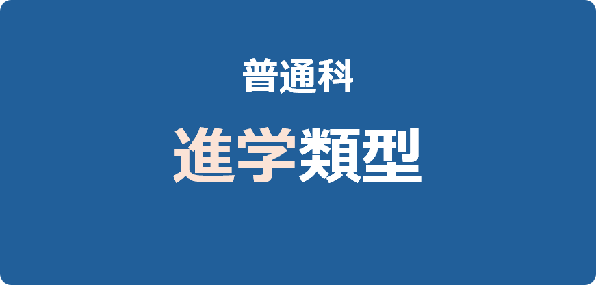 普通科進学類型
