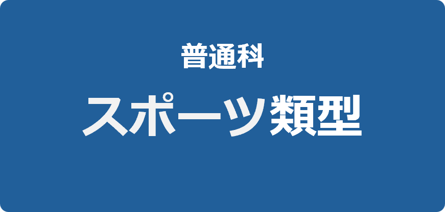普通科スポーツ健康類型