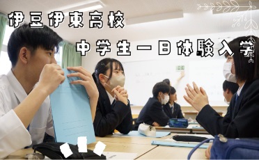 １日体験入学