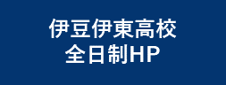 伊豆伊東高校全日制HP