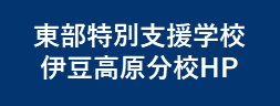 東部特別支援学校伊豆高原分校HP