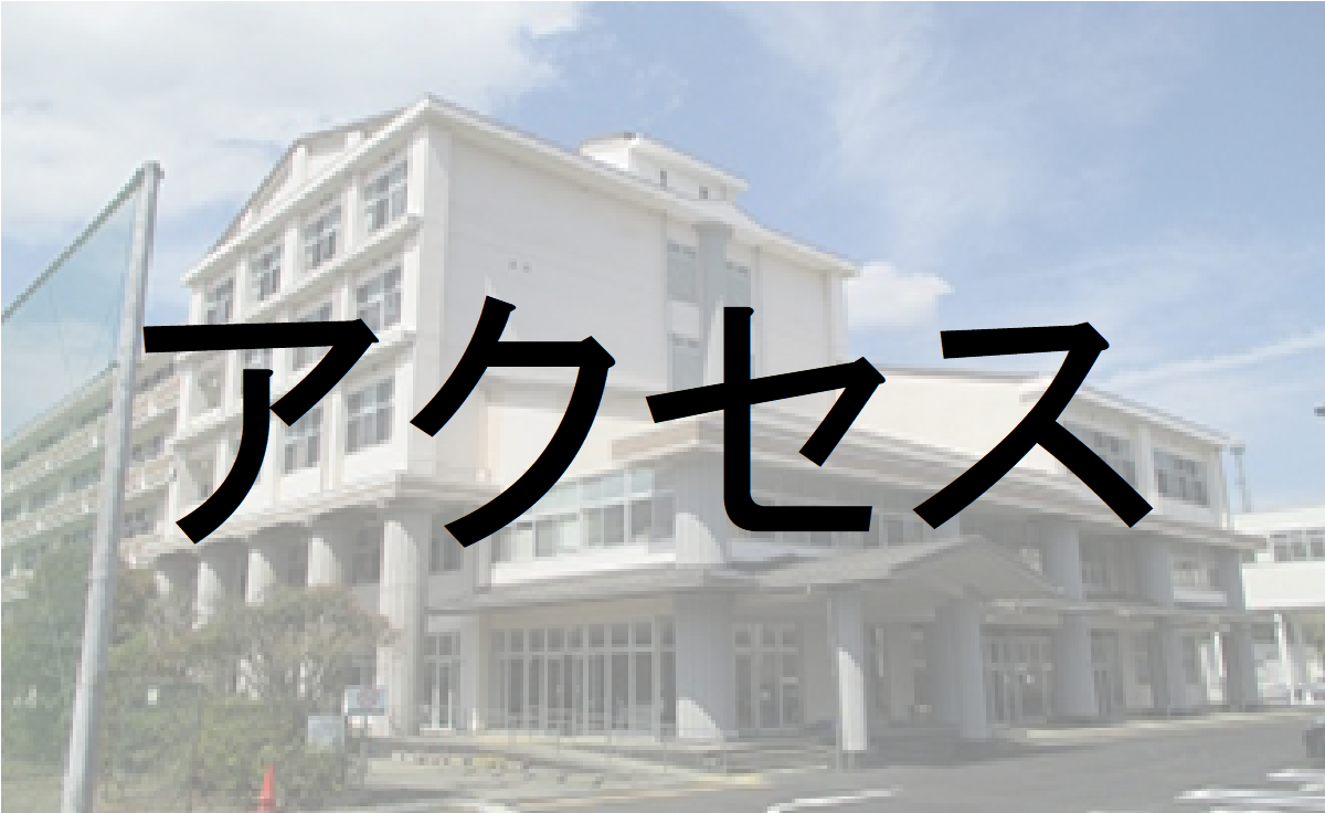 アクセス