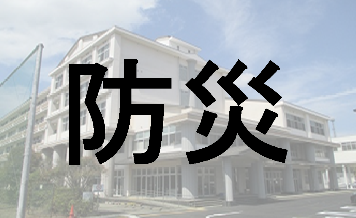 防災