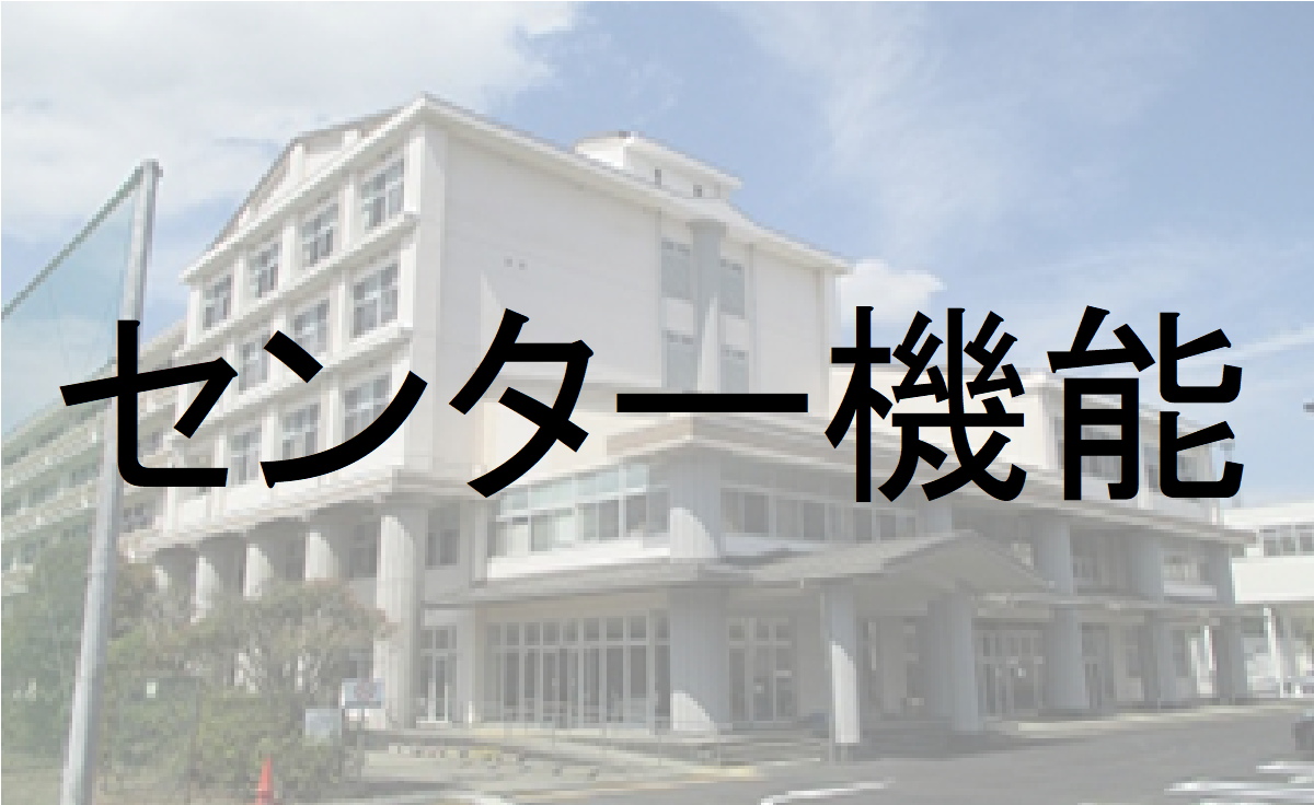 センター機能