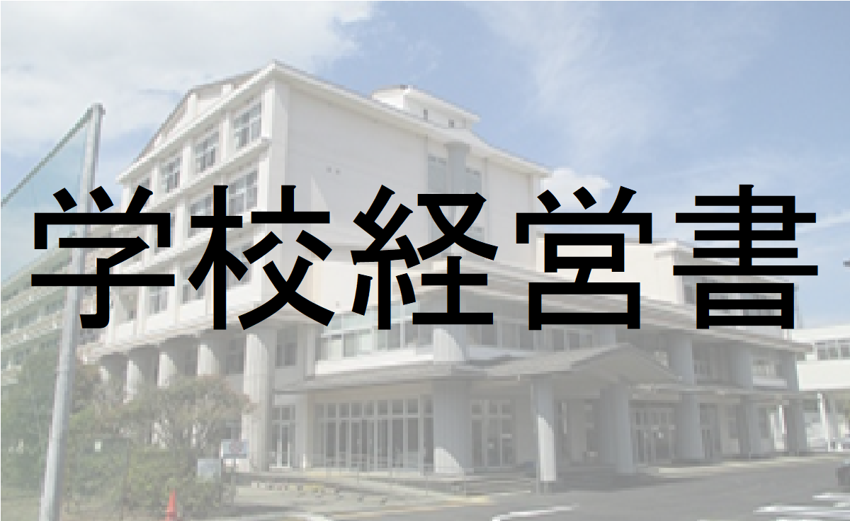 学校経営書