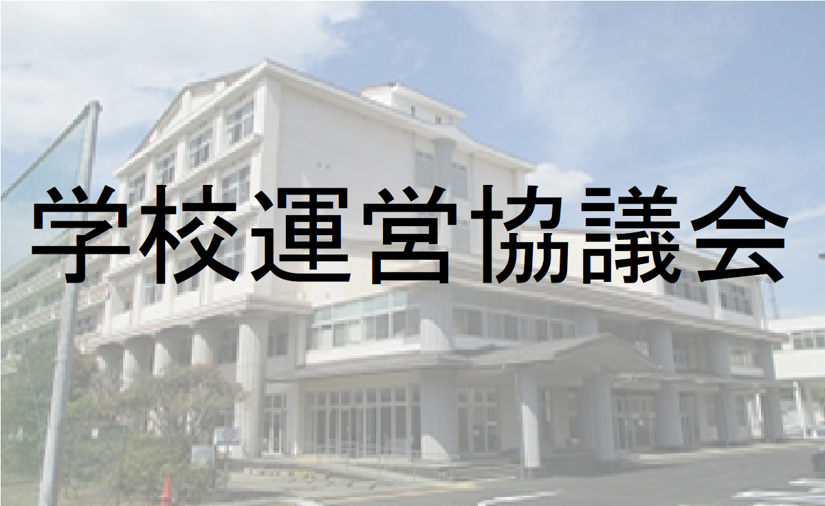 学校運営協議会