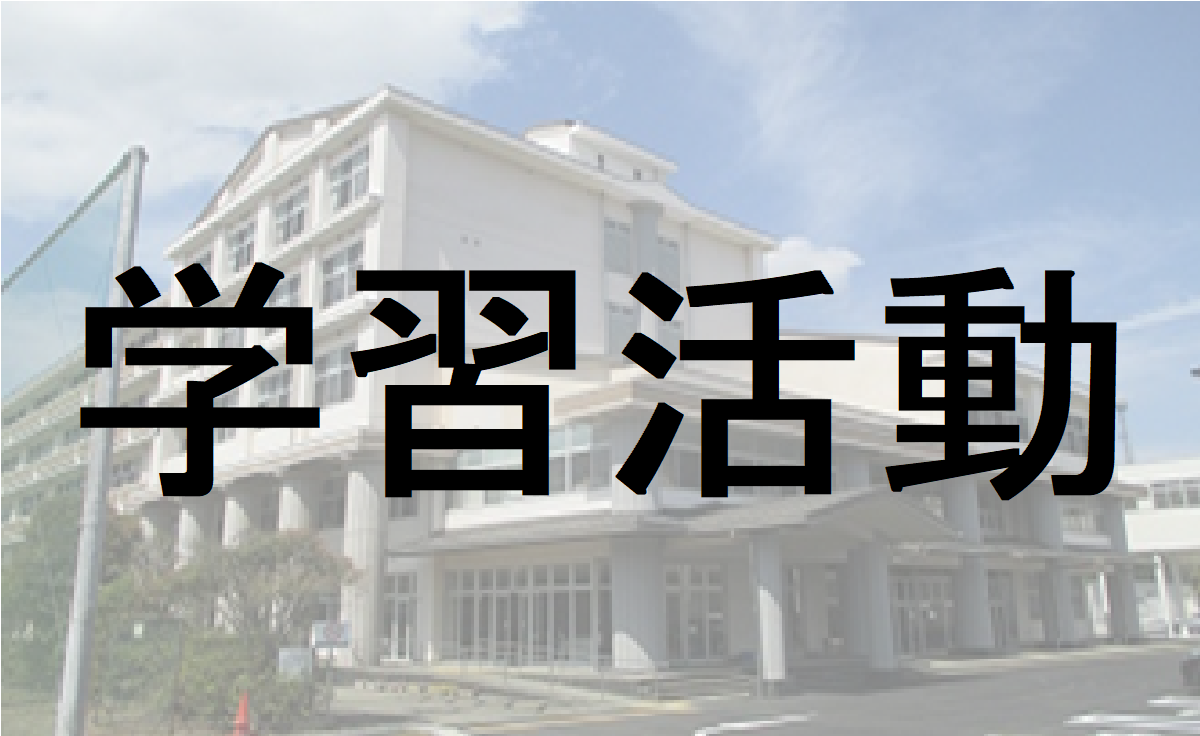 学習活動