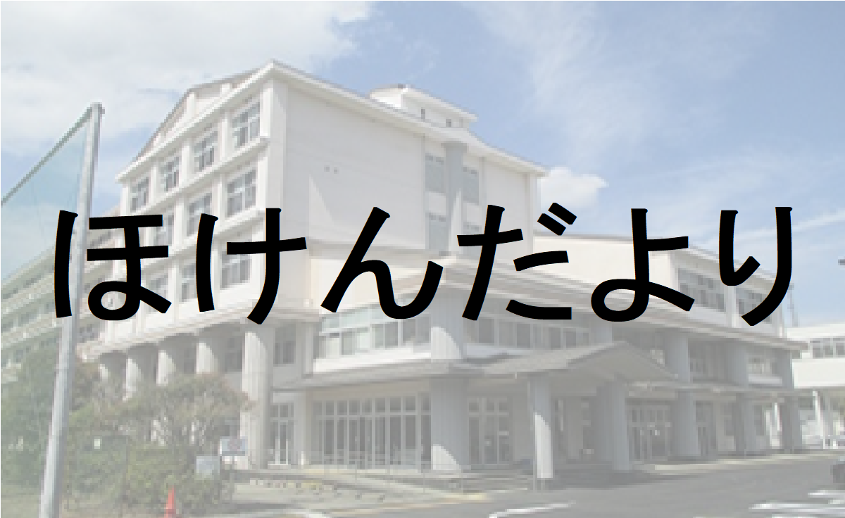 ほけんだより